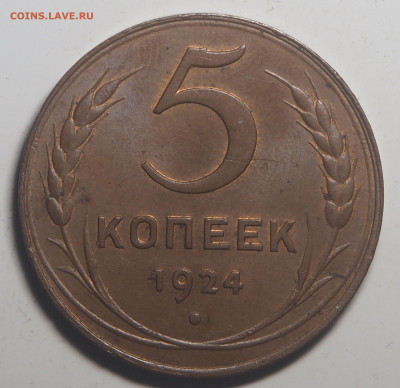 5 копеек 1924 UNC до 22.11.21 в 22.00 - PA030172
