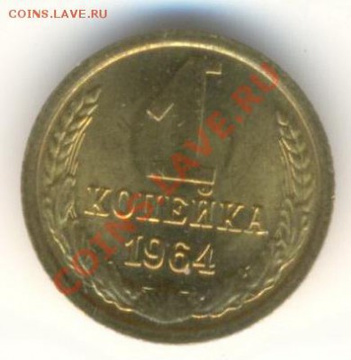1 копейка 1964 UNC - 1-64-450
