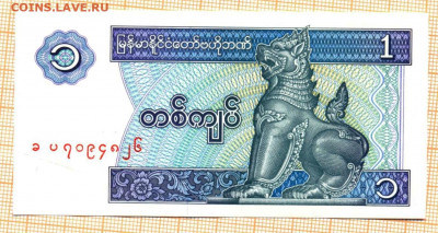 Мьянма 1 кьят 1996 г., до 23.11.2021 г. 22.00 по Москве - Мьянма 1 кьят 1996  5