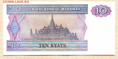 Мьянма 10 кьят 1996 г., до  23.11.2021 г. 22.00 по Москве - Мьянма 10 кьят 1996 не точно 925а 10