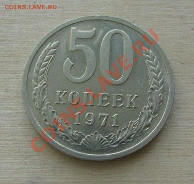 50 копеек 1971 Редкая! Состояние! до 22.00. 04.11.11 по МСК - 50-71-1