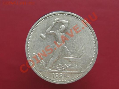 50 копеек 1924 ТР г. до 06.11.11. 21-00 - Изображение 006