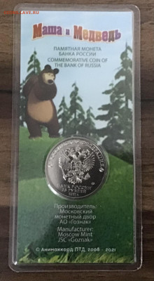 25 руб Маша и медведь цветная до 21.11.2021г  22-00 по Мск - 7146FDC3-CE73-473D-A931-979877F1A28F