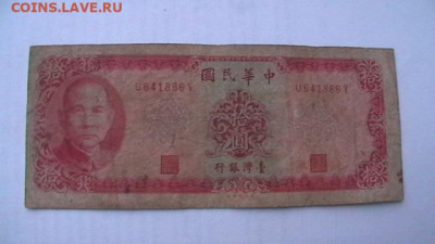 Тайвань. 10 юаней. 1969 год. 2 шт. до 22,11,21 по МСК 22-00 - IMGA0764.JPG
