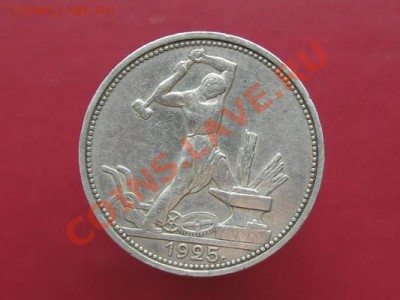50 копеек 1925 пл.до 06.11.11.  21-00 - Изображение 012