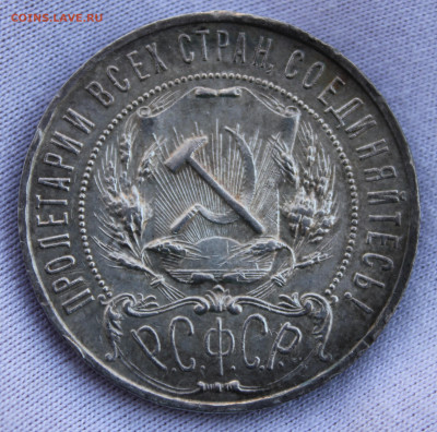 1 рубль 1922 года (АГ) - IMG_8062.JPG