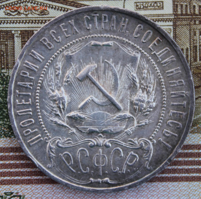 1 рубль 1922 года (АГ) - IMG_8024.JPG