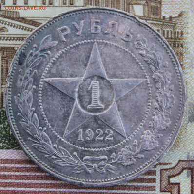 1 рубль 1922 года (АГ) - IMG_8033.JPG