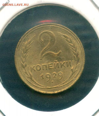 на оценку 2 копейки 1929 год - 2 копейки 1929 реверс1