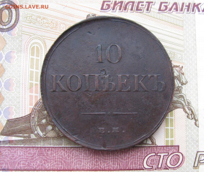 10 копеек 1834г медь - IMG_8813.JPG
