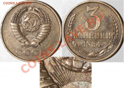 1 копейка 1987 г. (Брак) - 3 копейки 1984 с следами шлифовки №1