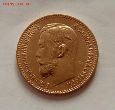 5 рублей 1897 года(АГ) до 22.00 21.11.21 года - IMG_20211110_150642