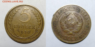 5 копеек 1930  до 20.11.2021 - 5-1930