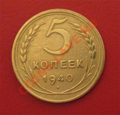 5 копеек 1940 СССР до 22.00. 04.11.11 по МСК - 5-40-1