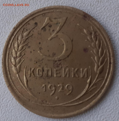3 копейки 1929. До 22.11.21. - 20211116_131950