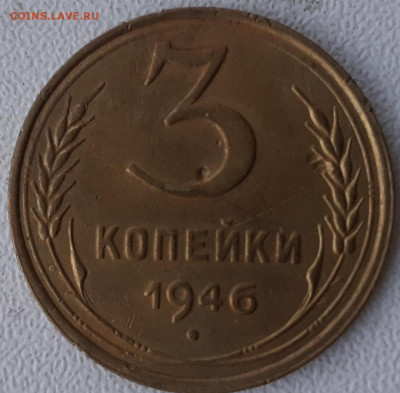 3 копейки 1946. До 22.11.21. - 20211116_132128