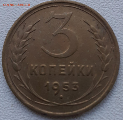 3 копейки 1953. До 22.11.21 - 20211116_132157