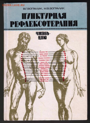 В.Г. Вогралик ПУНКТУРНАЯ РЕФЛЕКСОТЕРАПИ до 23.11.21 в 23.00 - 017