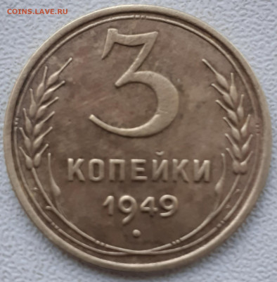 3 копейки 1949. До 22.11.21. - 20211116_132300