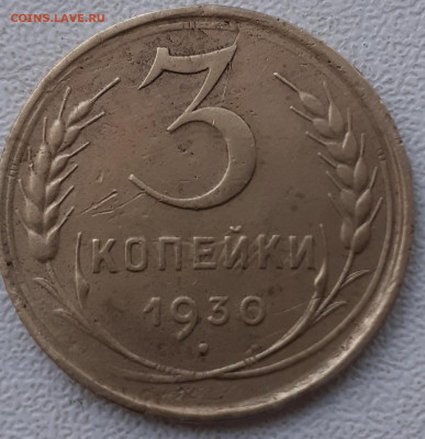 3 копейки 1930. До 22.11.21. - 20211116_132423