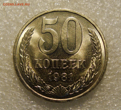 50коп. 1981г. штемпельный блеск. До 23.11.2021. в 22:00 - DSC02131.JPG