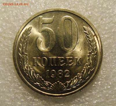 50коп. 1982г. штемпельный блеск. До 23.11.2021. в 22:00 - DSC02133.JPG