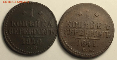1 копейка серебром 1840 С.М., 1841 Е.М. - IMG_2697 (1)
