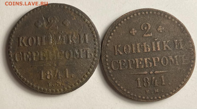 2 копейки серебром 1841 Е.М. 2 штуки - IMG_3604 (1)