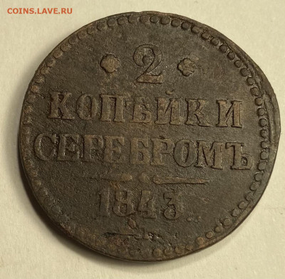 2 копейки серебром 1843 Е.М. - IMG_3639 (1)