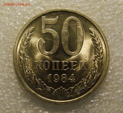 50 коп. 1984г. штемпельный блеск. До 23.11.2021. в 22:00 - DSC02137.JPG