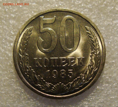 50 коп. 1985г. штемпельный блеск. До 23.11.2021. в 22:00 - DSC02139.JPG
