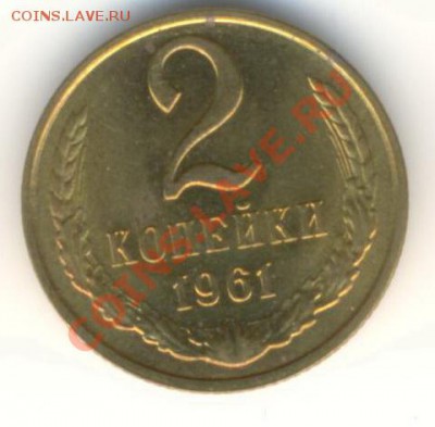 2 копейка 1961 UNC - 2-61-300