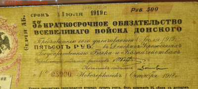 5% обязательство войска Донского, 500 руб. 1919г., до 20.11. - IMG_20211117_203735_thumb