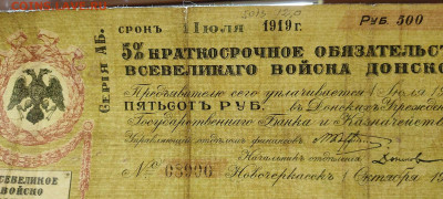 5% обязательство войска Донского, 500 руб. 1919г., до 20.11. - IMG_20211117_203730_thumb