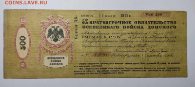 5% обязательство войска Донского, 500 руб. 1919г., до 20.11. - IMG_20211117_203641_thumb