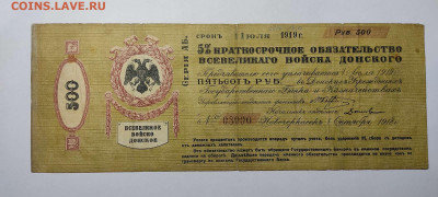 5% обязательство войска Донского, 500 руб. 1919г., до 20.11. - IMG_20211117_203626_thumb