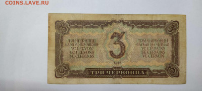 3 червонца 1937г., до 20.11.2021г. - IMG_20211117_204040_thumb