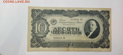 10 червонцев 1937г., до 20.11.2021г. - IMG_20211117_204323_thumb
