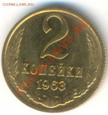 2 копейка 1963 UNC - 2-63-300