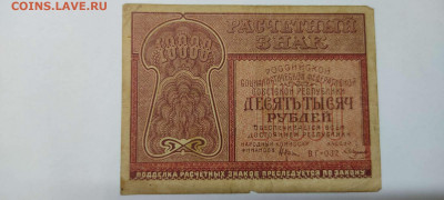 10000 рублей расчётный знак,1921г., лот1, до 20.11.2021г. - IMG_20211117_204857_thumb
