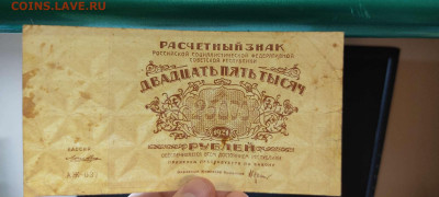 25000 рублей, расчётный знак,1921г., до 20.11.2021г. - IMG_20211117_205014_thumb