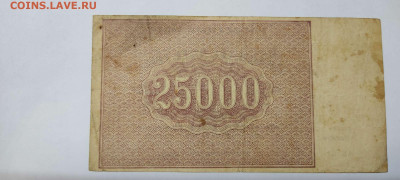 25000 рублей, расчётный знак,1921г., до 20.11.2021г. - IMG_20211117_204954_thumb