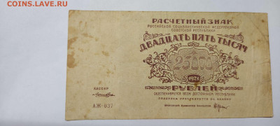 25000 рублей, расчётный знак,1921г., до 20.11.2021г. - IMG_20211117_204946_thumb