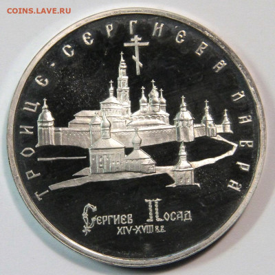 5 рублей 1994 Троице-Сергиева Лавра до 19.11 - 1993 3 рубля троицко-сергиева лавра
