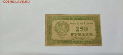 250 рублей, расчётный знак,1921г., до 20.11.2021г. - IMG_20211117_205155_thumb
