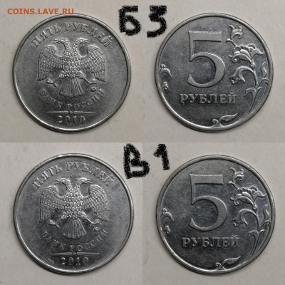 5 рублей 2010м.шт 5.41Б1,Б2,Б3,В1,В2 - Б3-В1