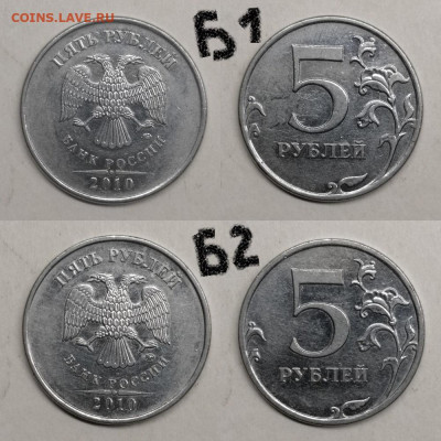 5 рублей 2010м.шт 5.41Б1,Б2,Б3,В1,В2 - Б1-Б2