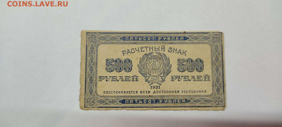 500 рублей, расчётный знак,1921г., до 20.11.2021г. - IMG_20211117_205249_thumb