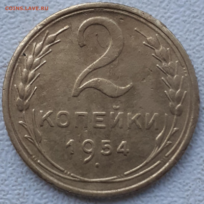 2 копейки 1954. До 22.11.21. - 20211117_195719