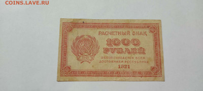 1000 рублей, расчётный знак,1921г., до 20.11.2021г. - IMG_20211117_205343_thumb